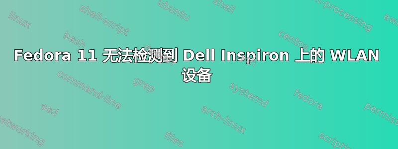 Fedora 11 无法检测到 Dell Inspiron 上的 WLAN 设备