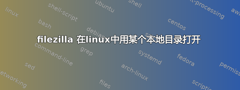 filezilla 在linux中用某个本地目录打开