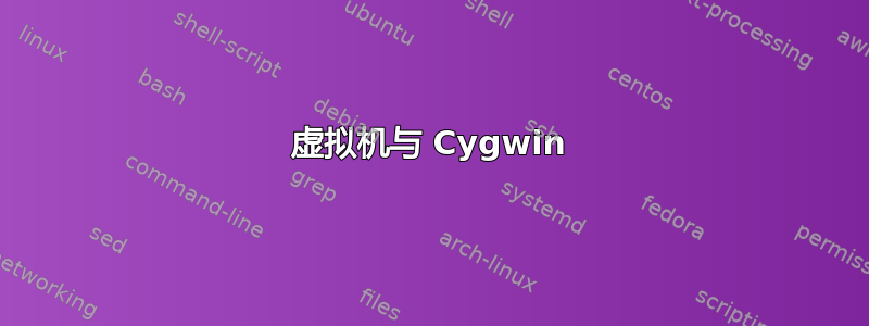 虚拟机与 Cygwin