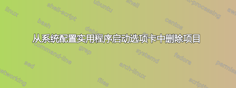 从系统配置实用程序启动选项卡中删除项目