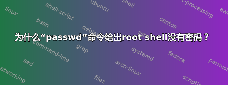 为什么“passwd”命令给出root shell没有密码？