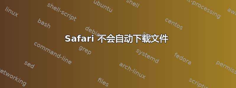 Safari 不会自动下载文件