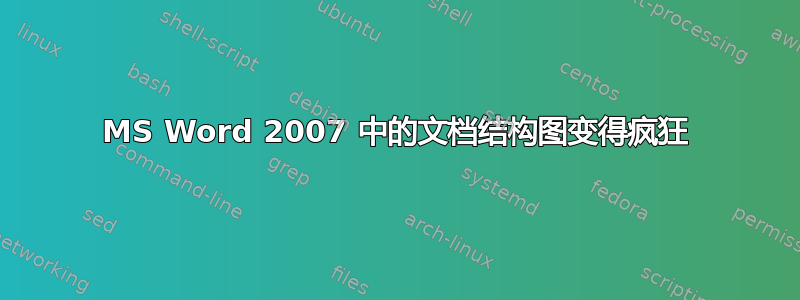 MS Word 2007 中的文档结构图变得疯狂