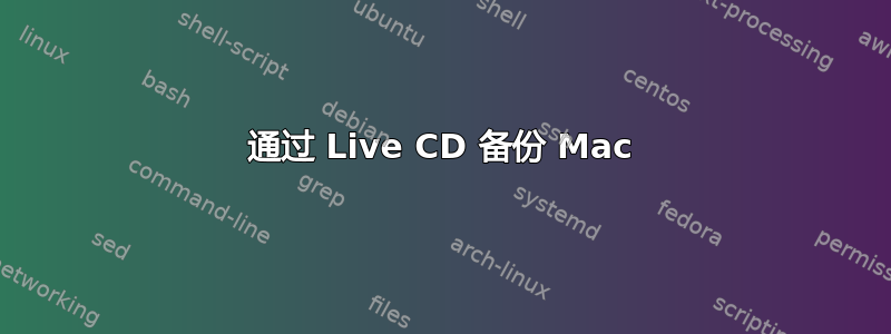 通过 Live CD 备份 Mac