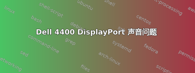 Dell 4400 DisplayPort 声音问题