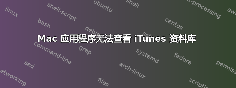 Mac 应用程序无法查看 iTunes 资料库