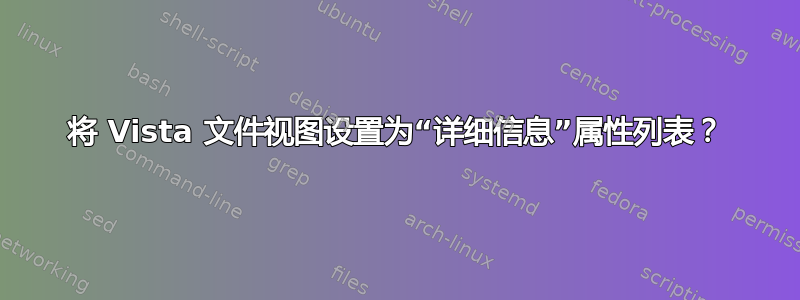 将 Vista 文件视图设置为“详细信息”属性列表？