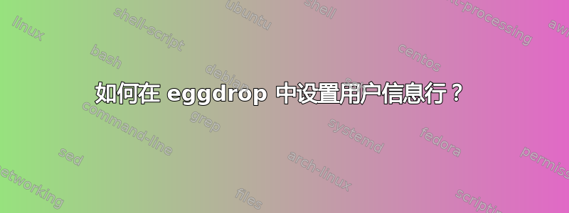 如何在 eggdrop 中设置用户信息行？