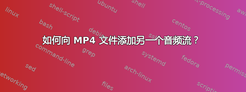 如何向 MP4 文件添加另一个音频流？