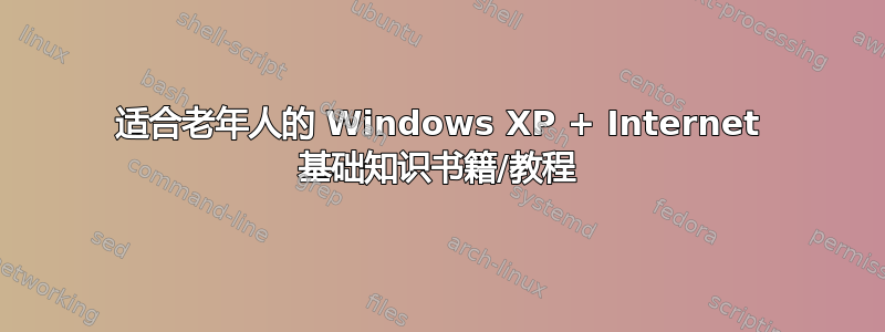 适合老年人的 Windows XP + Internet 基础知识书籍/教程