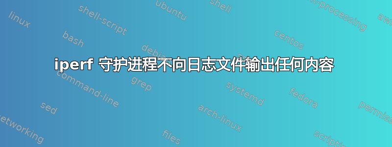 iperf 守护进程不向日志文件输出任何内容