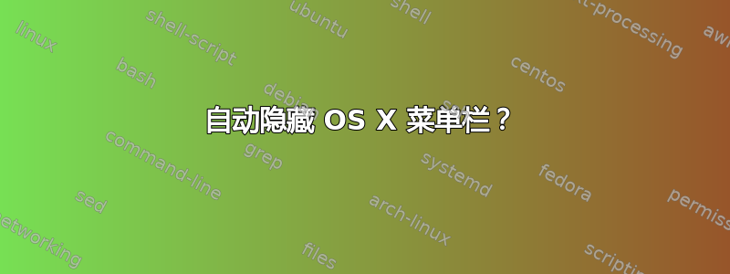 自动隐藏 OS X 菜单栏？