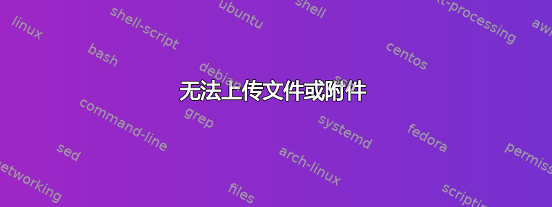 无法上传文件或附件