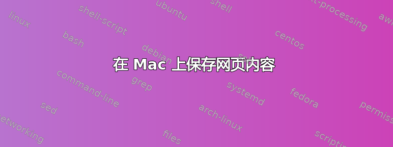 在 Mac 上保存网页内容