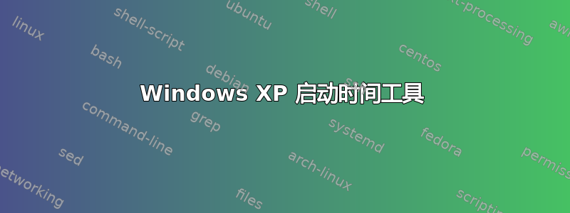 Windows XP 启动时间工具