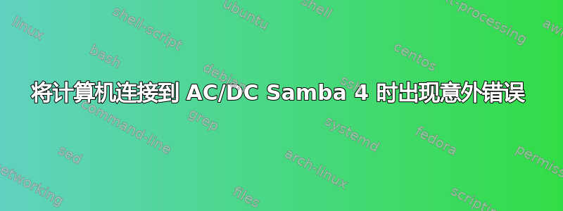 将计算机连接到 AC/DC Samba 4 时出现意外错误