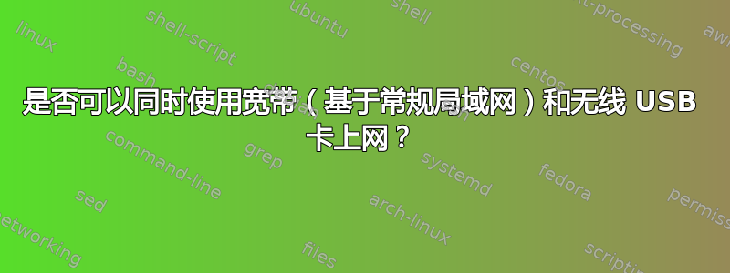 是否可以同时使用宽带（基于常规局域网）和无线 USB 卡上网？