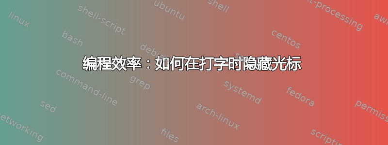 编程效率：如何在打字时隐藏光标