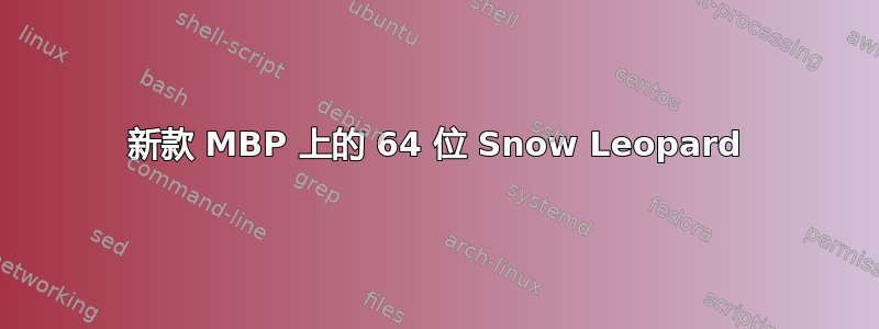 新款 MBP 上的 64 位 Snow Leopard