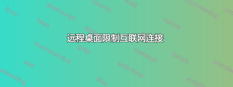 远程桌面限制互联网连接