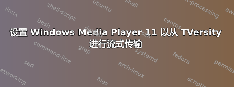 设置 Windows Media Player 11 以从 TVersity 进行流式传输