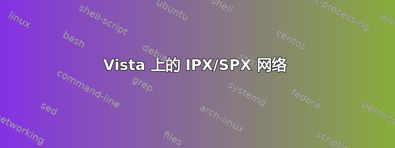 Vista 上的 IPX/SPX 网络