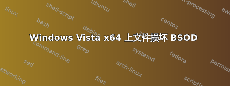 Windows Vista x64 上文件损坏 BSOD