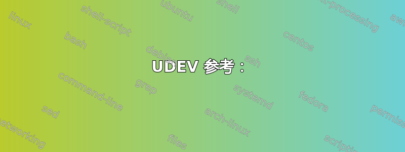 UDEV 参考：