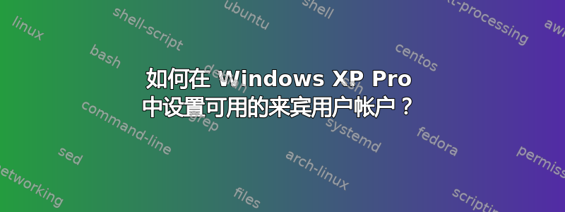 如何在 Windows XP Pro 中设置可用的来宾用户帐户？