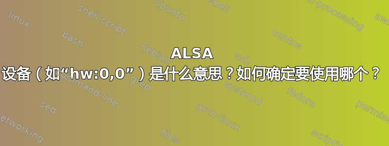 ALSA 设备（如“hw:0,0”）是什么意思？如何确定要使用哪个？