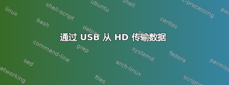 通过 USB 从 HD 传输数据