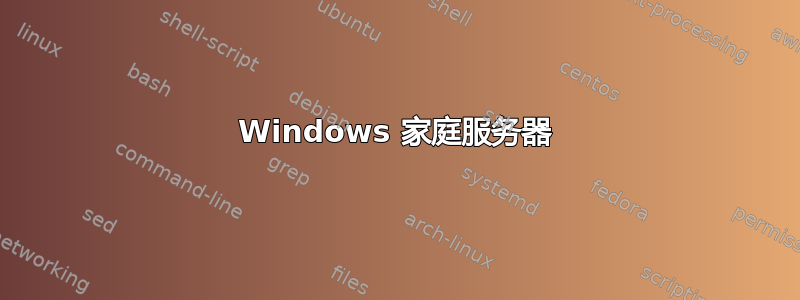 Windows 家庭服务器