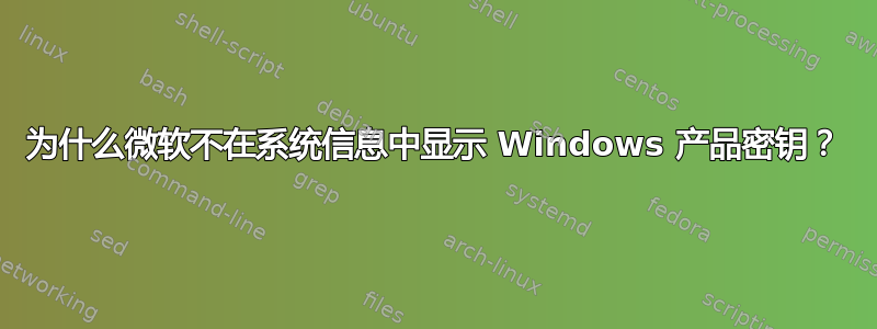 为什么微软不在系统信息中显示 Windows 产品密钥？