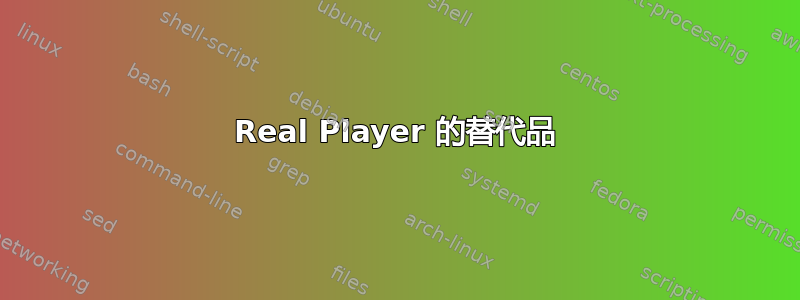 Real Player 的替代品