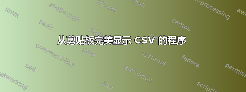 从剪贴板完美显示 CSV 的程序