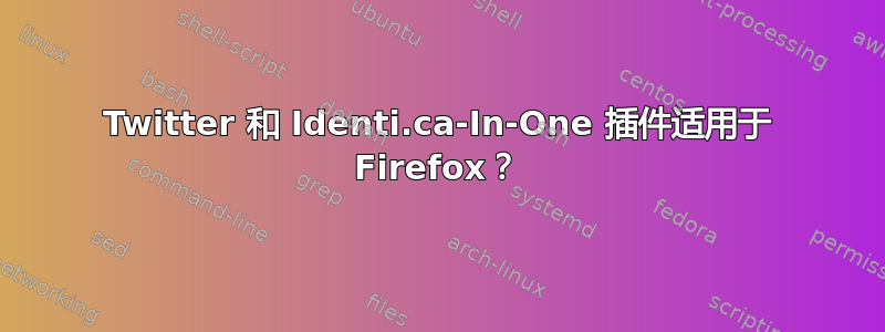 Twitter 和 Identi.ca-In-One 插件适用于 Firefox？