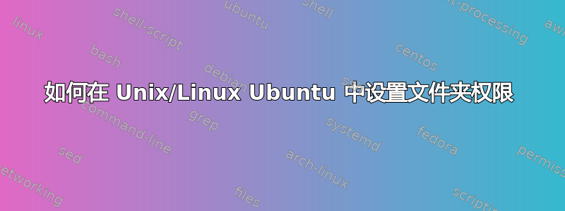 如何在 Unix/Linux Ubuntu 中设置文件夹权限