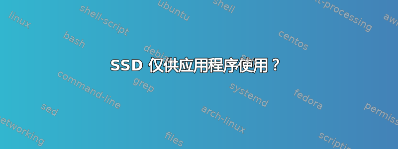 SSD 仅供应用程序使用？