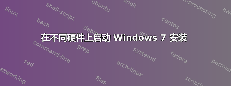 在不同硬件上启动 Windows 7 安装