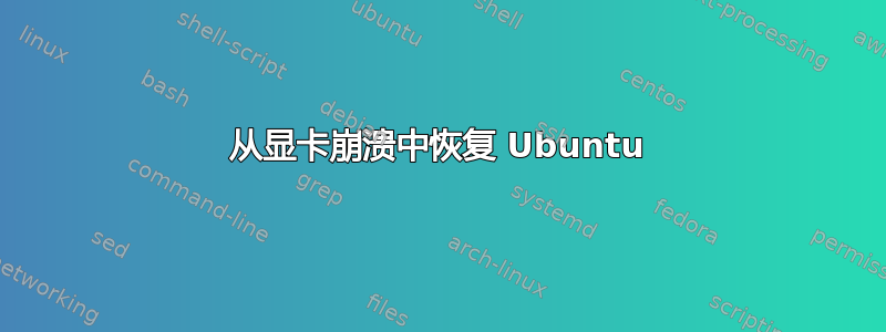 从显卡崩溃中恢复 Ubuntu