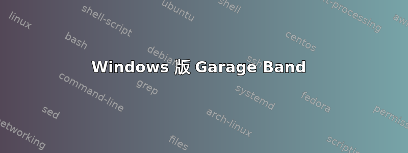 Windows 版 Garage Band 