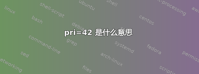 pri=42 是什么意思