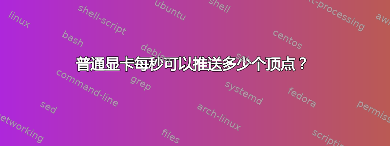 普通显卡每秒可以推送多少个顶点？