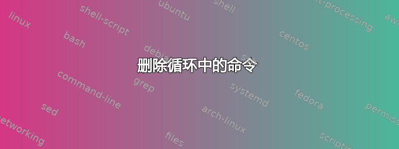 删除循环中的命令