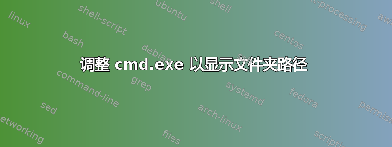 调整 cmd.exe 以显示文件夹路径