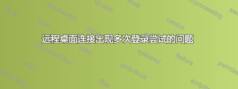 远程桌面连接出现多次登录尝试的问题