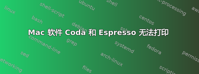 Mac 软件 Coda 和 Espresso 无法打印