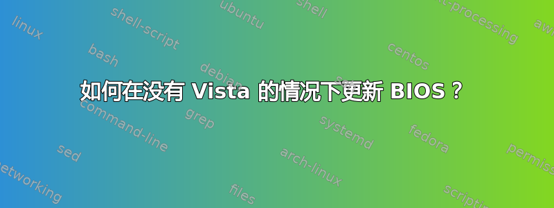 如何在没有 Vista 的情况下更新 BIOS？