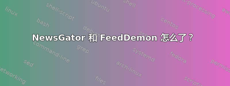 NewsGator 和 FeedDemon 怎么了？