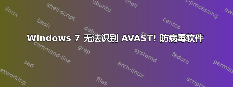 Windows 7 无法识别 AVAST! 防病毒软件